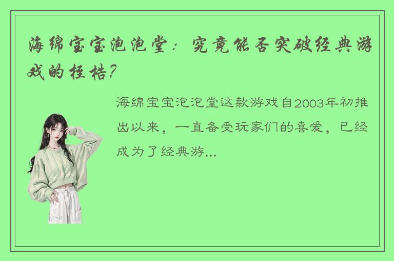 海绵宝宝泡泡堂：究竟能否突破经典游戏的桎梏？