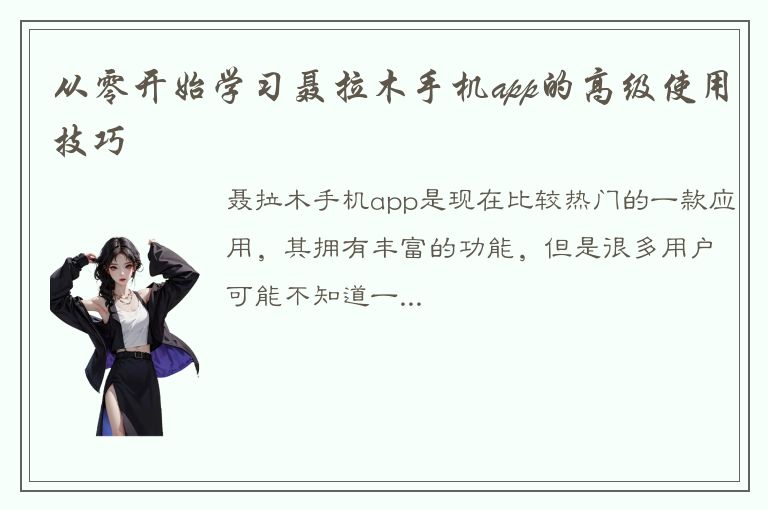 从零开始学习聂拉木手机app的高级使用技巧