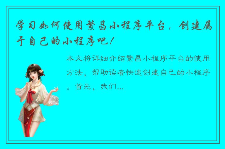 学习如何使用繁昌小程序平台，创建属于自己的小程序吧！