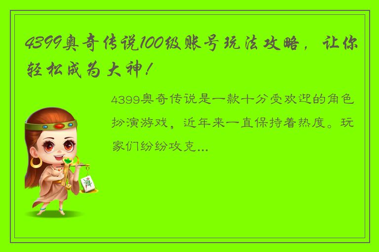 4399奥奇传说100级账号玩法攻略，让你轻松成为大神！