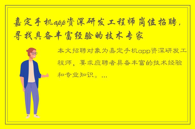 嘉定手机app资深研发工程师岗位招聘，寻找具备丰富经验的技术专家