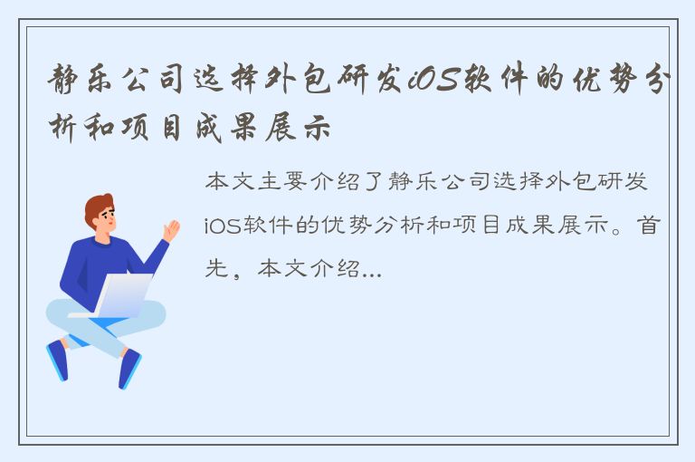 静乐公司选择外包研发iOS软件的优势分析和项目成果展示