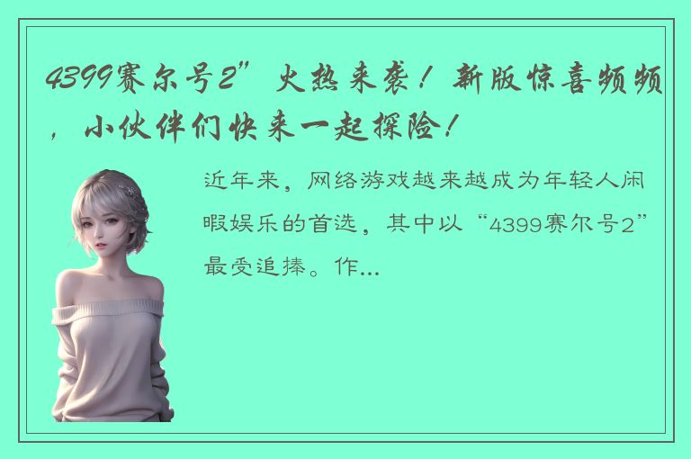 4399赛尔号2”火热来袭！新版惊喜频频，小伙伴们快来一起探险！