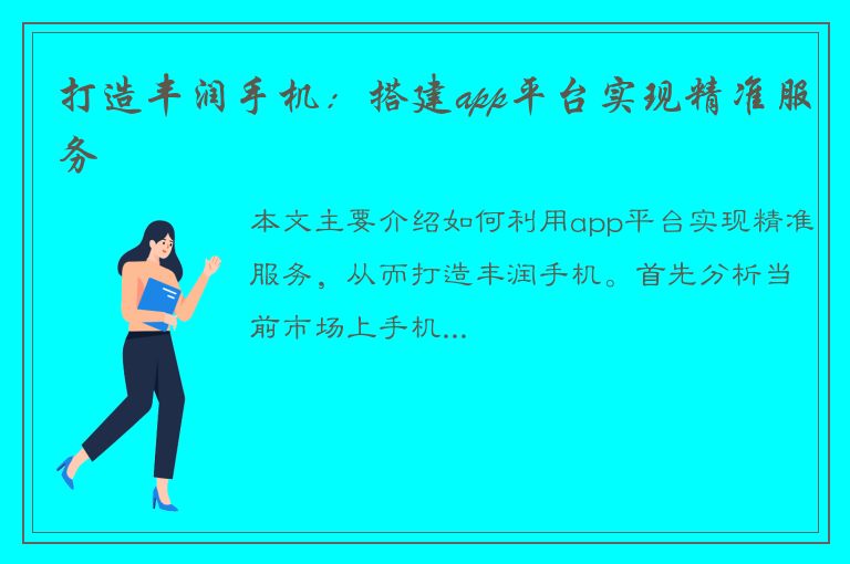 打造丰润手机：搭建app平台实现精准服务