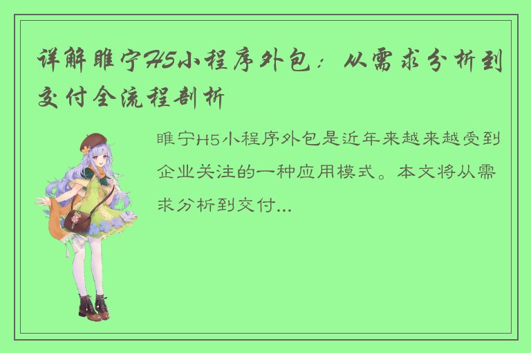 详解睢宁H5小程序外包：从需求分析到交付全流程剖析