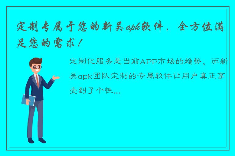 定制专属于您的新吴apk软件，全方位满足您的需求！