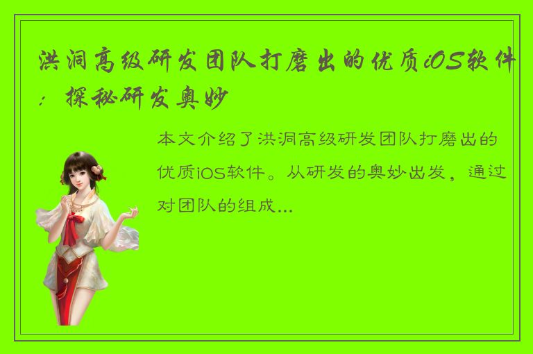 洪洞高级研发团队打磨出的优质iOS软件：探秘研发奥妙