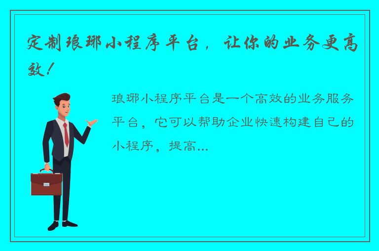 定制琅琊小程序平台，让你的业务更高效！