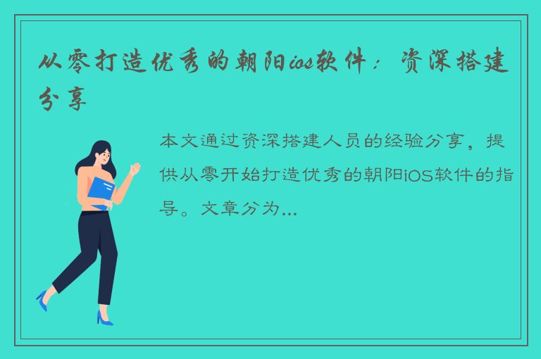 从零打造优秀的朝阳ios软件：资深搭建分享