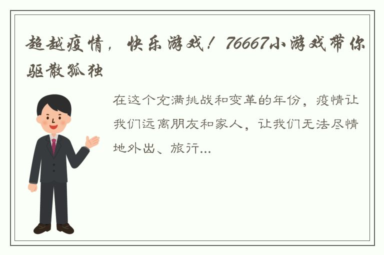 超越疫情，快乐游戏！76667小游戏带你驱散孤独