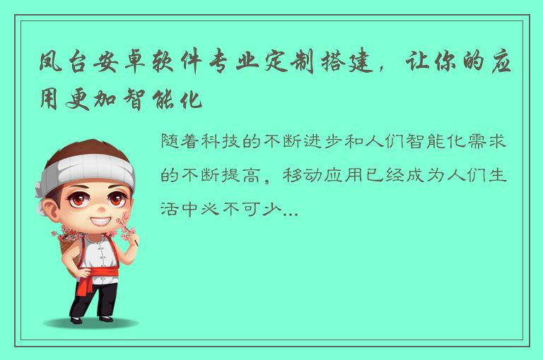 凤台安卓软件专业定制搭建，让你的应用更加智能化