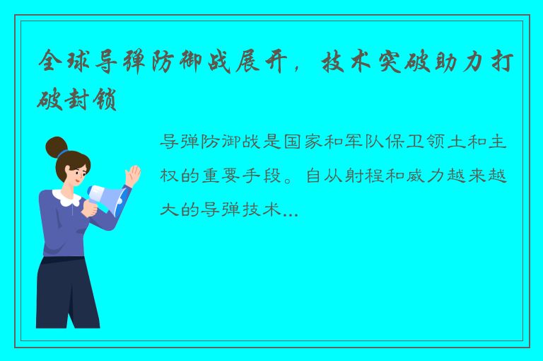 全球导弹防御战展开，技术突破助力打破封锁