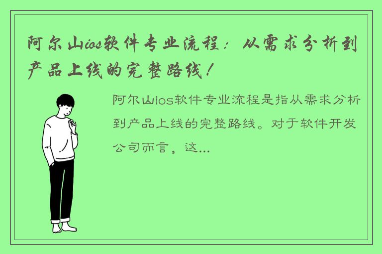 阿尔山ios软件专业流程：从需求分析到产品上线的完整路线！