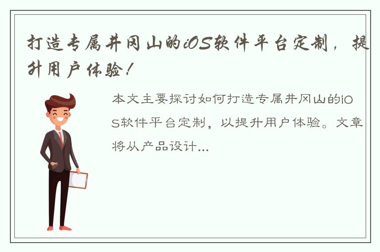 打造专属井冈山的iOS软件平台定制，提升用户体验！