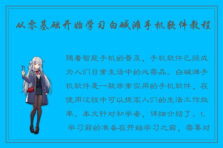 从零基础开始学习白碱滩手机软件教程