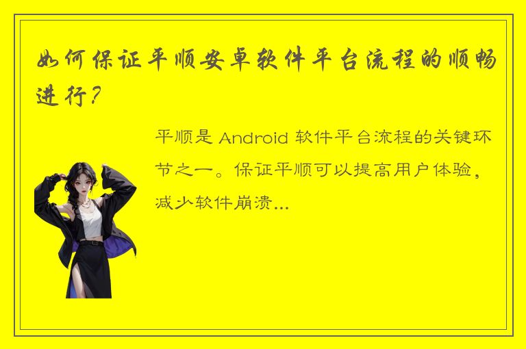 如何保证平顺安卓软件平台流程的顺畅进行？