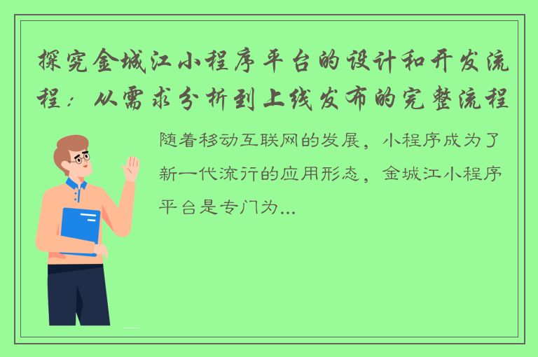 探究金城江小程序平台的设计和开发流程：从需求分析到上线发布的完整流程