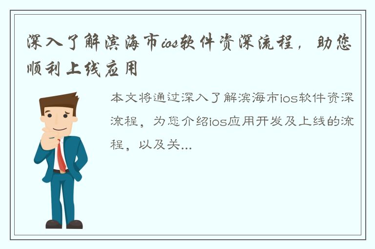 深入了解滨海市ios软件资深流程，助您顺利上线应用