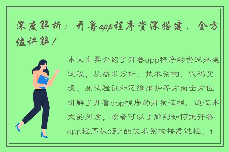 深度解析：开鲁app程序资深搭建，全方位讲解！