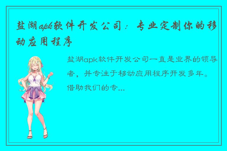 盐湖apk软件开发公司：专业定制你的移动应用程序