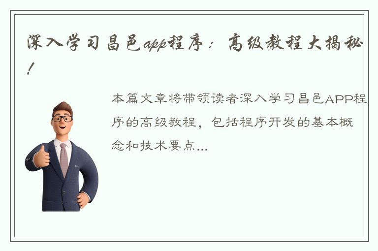 深入学习昌邑app程序：高级教程大揭秘！