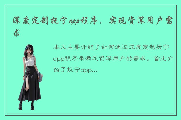 深度定制抚宁app程序，实现资深用户需求