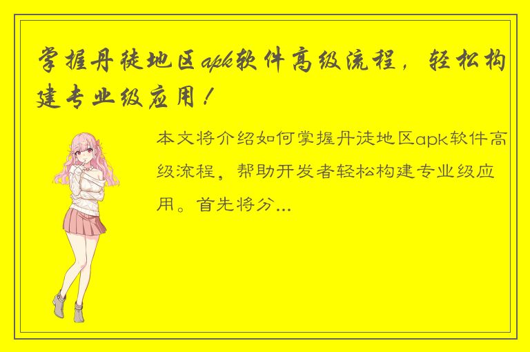 掌握丹徒地区apk软件高级流程，轻松构建专业级应用！