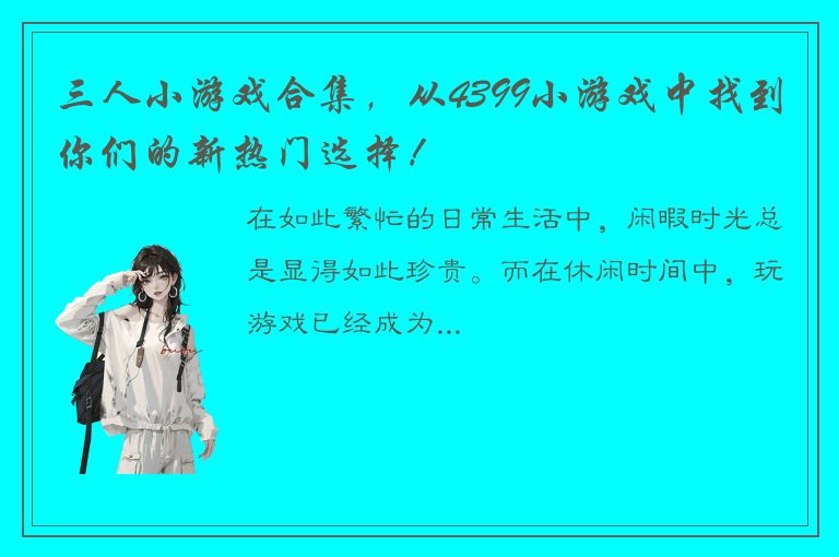 三人小游戏合集，从4399小游戏中找到你们的新热门选择！