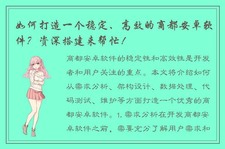 如何打造一个稳定、高效的商都安卓软件？资深搭建来帮忙！