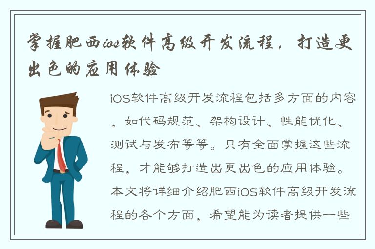 掌握肥西ios软件高级开发流程，打造更出色的应用体验