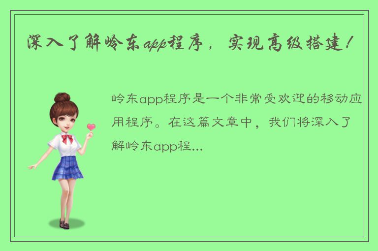 深入了解岭东app程序，实现高级搭建！