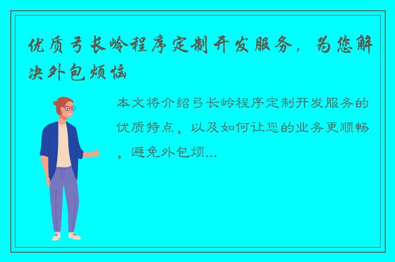 优质弓长岭程序定制开发服务，为您解决外包烦恼