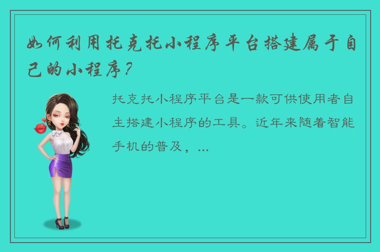 如何利用托克托小程序平台搭建属于自己的小程序？