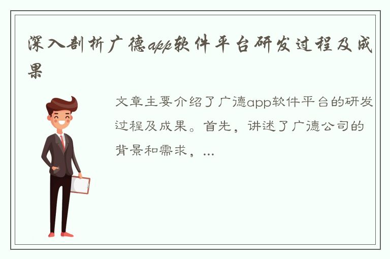 深入剖析广德app软件平台研发过程及成果