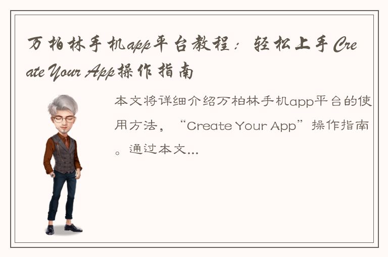 万柏林手机app平台教程：轻松上手Create Your App操作指南