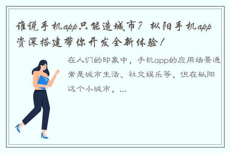 谁说手机app只能造城市？枞阳手机app资深搭建带你开发全新体验！