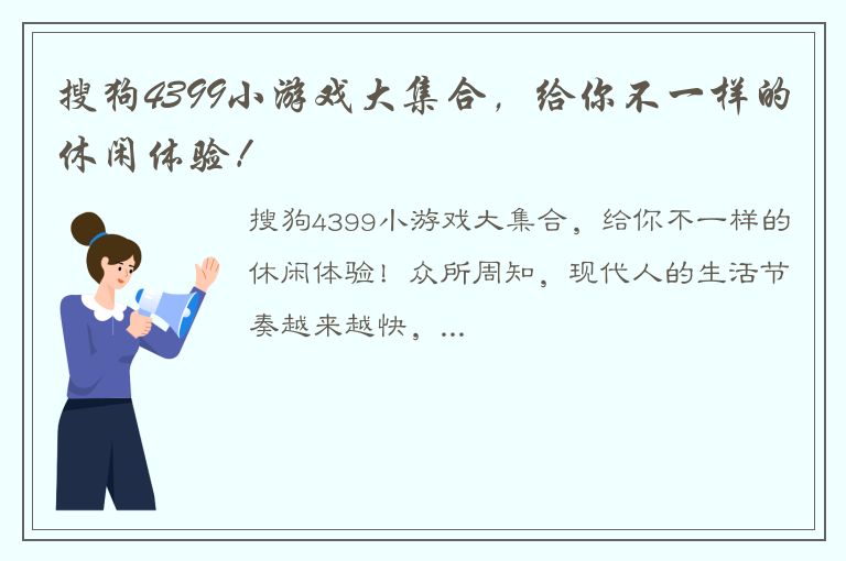 搜狗4399小游戏大集合，给你不一样的休闲体验！