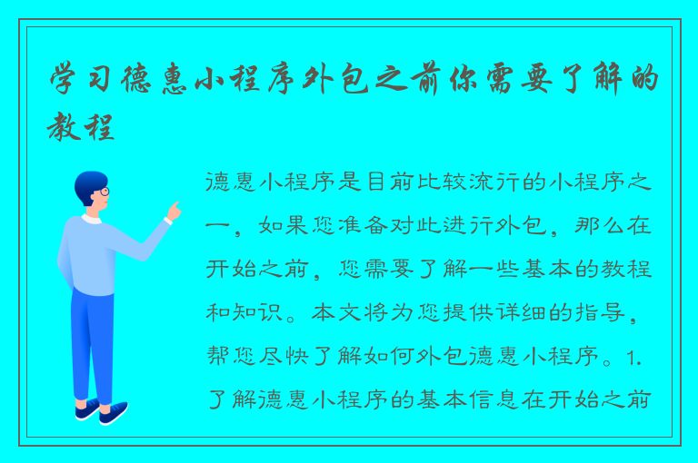 学习德惠小程序外包之前你需要了解的教程