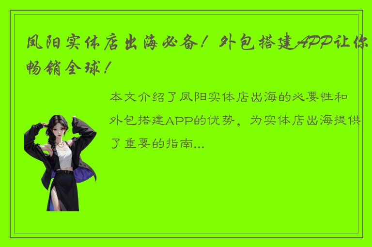 凤阳实体店出海必备！外包搭建APP让你畅销全球！