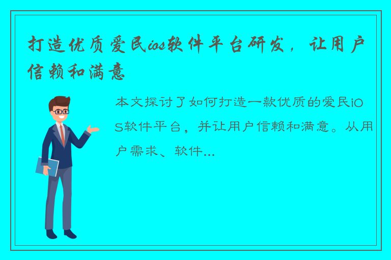 打造优质爱民ios软件平台研发，让用户信赖和满意