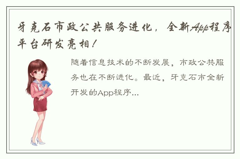 牙克石市政公共服务进化，全新App程序平台研发亮相！