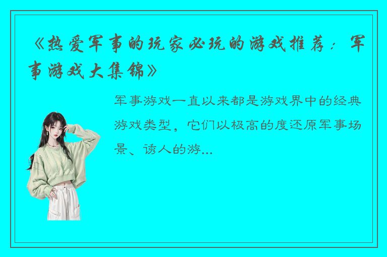 《热爱军事的玩家必玩的游戏推荐：军事游戏大集锦》