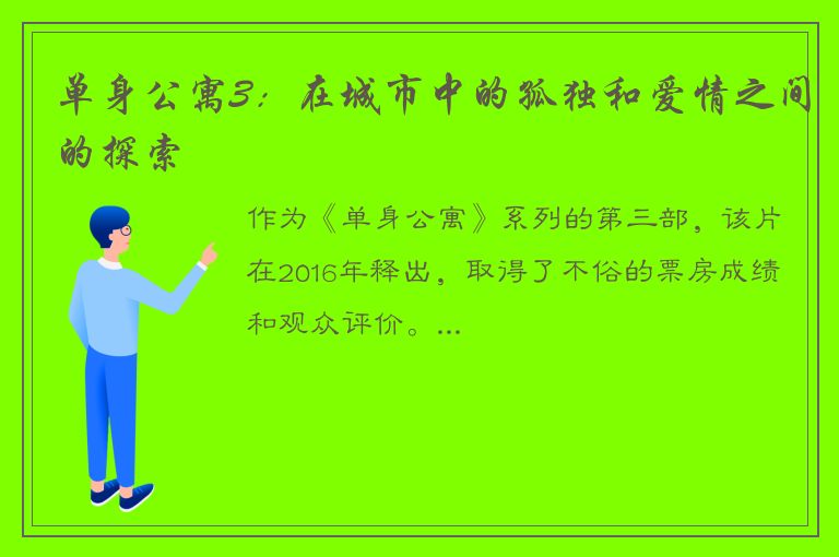 单身公寓3：在城市中的孤独和爱情之间的探索