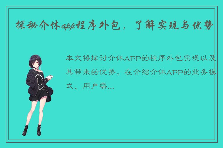 探秘介休app程序外包，了解实现与优势