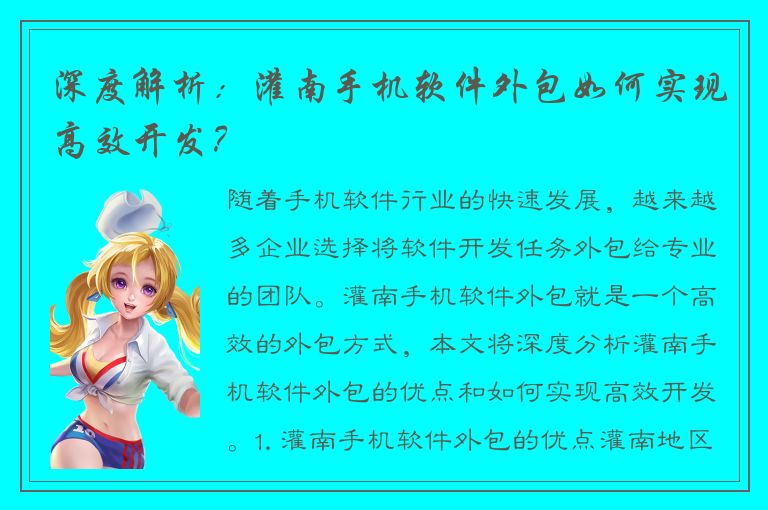 深度解析：灌南手机软件外包如何实现高效开发？