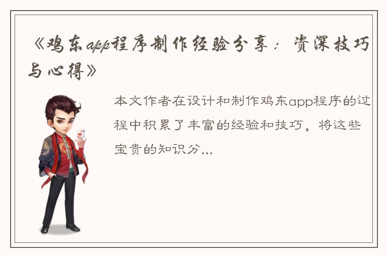 《鸡东app程序制作经验分享：资深技巧与心得》