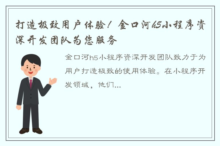 打造极致用户体验！金口河h5小程序资深开发团队为您服务