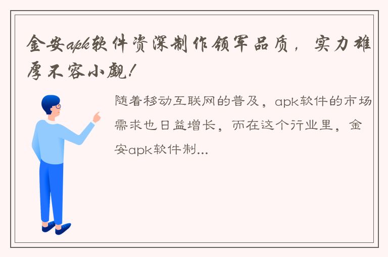 金安apk软件资深制作领军品质，实力雄厚不容小觑！