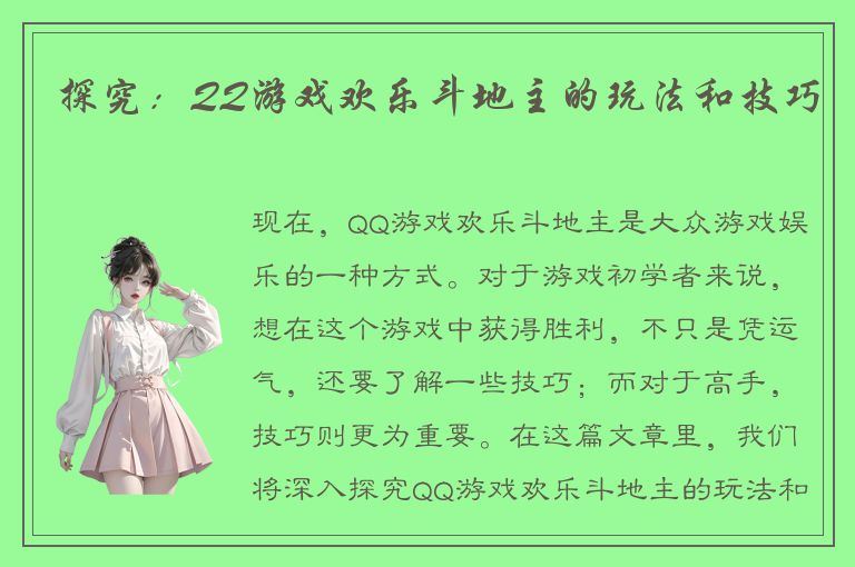 探究：QQ游戏欢乐斗地主的玩法和技巧