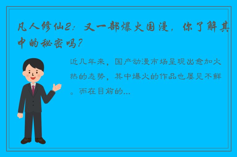 凡人修仙2：又一部爆火国漫，你了解其中的秘密吗？